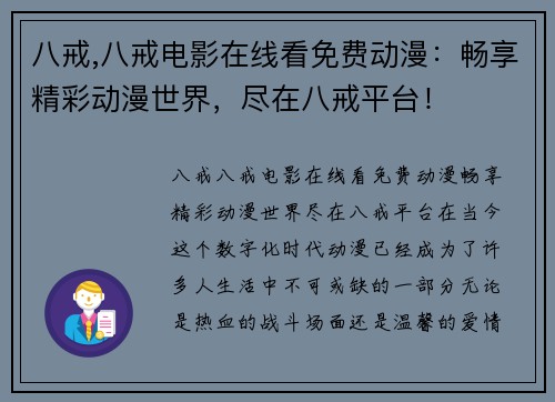 八戒,八戒电影在线看免费动漫：畅享精彩动漫世界，尽在八戒平台！