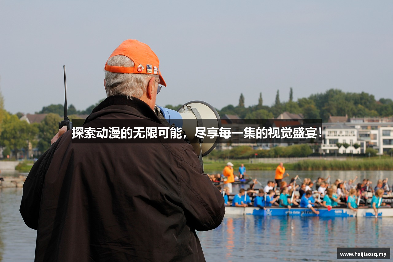 探索动漫的无限可能，尽享每一集的视觉盛宴！